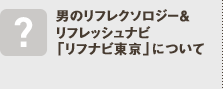 男のリフレクソロジー＆リフレッシュナビ「リフナビ」について