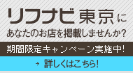リフナビ広告掲載について