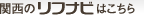 関西のリフナビはこちら