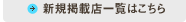 新規掲載店一覧