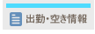 空き情報