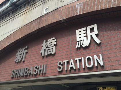 新橋駅の画像（新橋エリア）