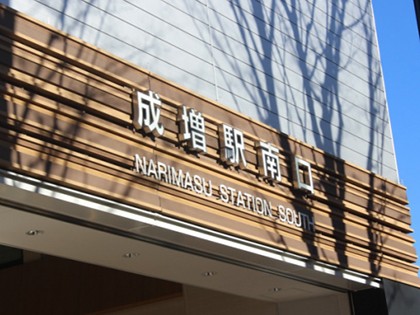 成増駅の画像（成増エリア）