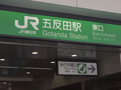 五反田駅の画像（五反田エリア）